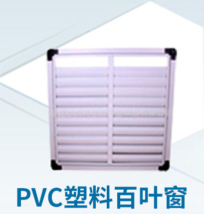 PVC塑料百叶窗