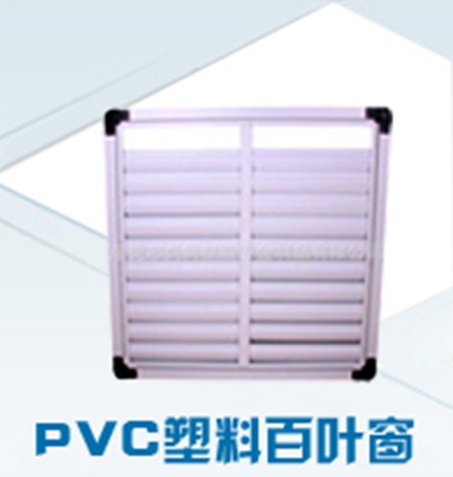 PVC塑料百叶窗
